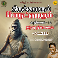 Athikaram-12 Naduvu Nilaimai Kural - 119 (From "Thirukkuralum Porutkuralum")