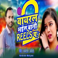 Viral Bhail Bani Reel Pe 2