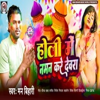 Holi Me Naman Kare Dewara