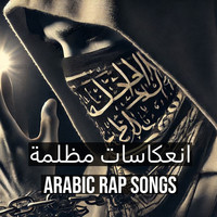 انعكاسات مظلمة Arabic Rap Songs