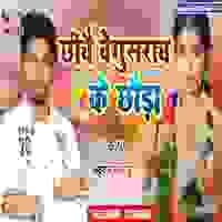 Chhiay Begusarai ke chhaura