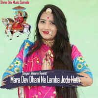 Mara Dev Dhani Ne Lamba Jodu Hath