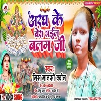 Aragh Ke Bera Bhayil Balam Ji