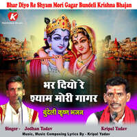 Bhar Diyo Re Shyam Mori Gagar Bundeli Krishna Bhajan