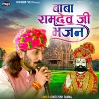 बाबा रामदेव जी भजन