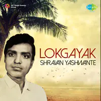 Lokgayak - Shravan Yashwante