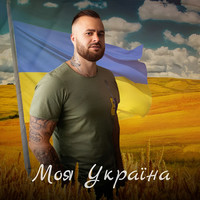 Моя україна