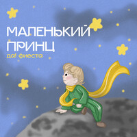 Маленький принц