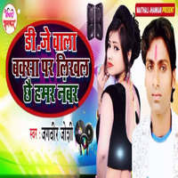 Dj Wala Baksa Par Likhal Chhai Hamar  Number