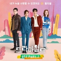 DRAMAWORLD OST Part.2