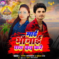 Mai bhaujai chhath barat kare