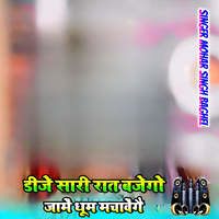 DJ sari Raat baje go mein dhum macha bhenge