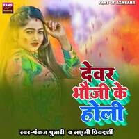 Devar Bhauji Ke Holi