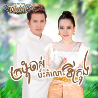 ក្រមុំ​ចាស់​ប៉ះ​កំលោះ​ទីក្រុង