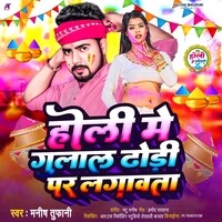 Holi Me Gulal Dhodhi Par Lagawata