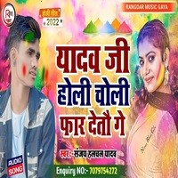 yadav ji holi choli far detau gaye