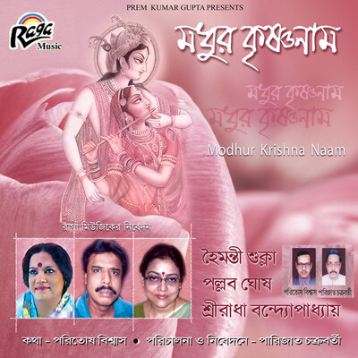 Amar Radha Krishna Naamer Khelay Song Pallab Ghosh Modhur Krishna Naam
