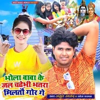 Bhola Baba Ke Jal Chadabhi Bhatra Gor Milto Ge