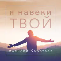 Я Навеки Твой