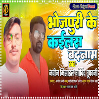 Bhojpuri ke Kailash Badnaam