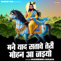 Manai Yaad Satave Teri Mohan Aa Jaiyo