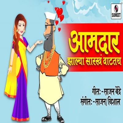 Aamdar Zalya Sarkha Vataty MP3 Song Download by Sankalp Gole (Aamdar Zalya  Sarkha Vataty)| Listen Aamdar Zalya Sarkha Vataty (आमदार झाल्या सारखा  वाटतय) Marathi Song Free Online