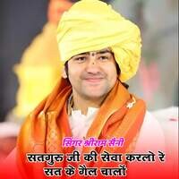 Satguru ki seva karlo re saty ke gel chalo