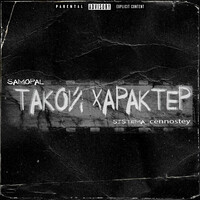 Такой характер