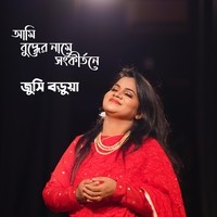 আমি বুদ্ধের নামে সংকীর্তনে