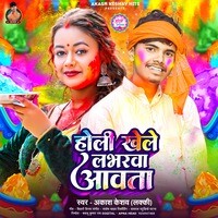 Holi Khele Labharwa Awata