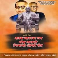 Kadak Manacha Jay Bhim Ghalto Bhimachi Amhi Por (feat. Manoj Dusane)
