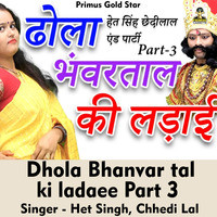Dhola bhanvar tal ki ladaee Part 3