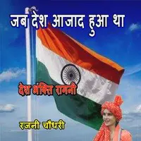 Ye Desh Ajad Hua Tha Hindustan Hmara