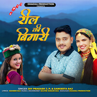 Reel Ki Bimari (Dhaguli Production)