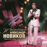 Я Вышел Родом Из Еврейского Квартала Song|Alexander Novikov.