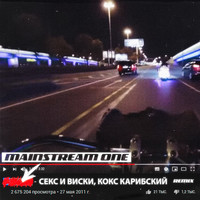 MainstreaM One - Секс и виски: тексты и песни | Deezer