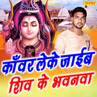 Kawar Leke Jaib Shiv Ke Bhawanva