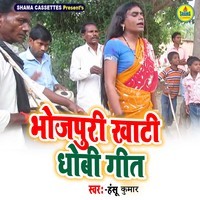 Bhojpuri Khati Dhobi Geet