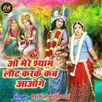 O Mere Shyam Laut Karke Kab Aaoge