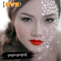 កូរព្រោះស្រឡាញ់