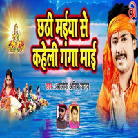 Chhathi Maiya Se Kaheli Ganga Maai