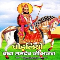 ghodliyo baba ramdev ji bhajan