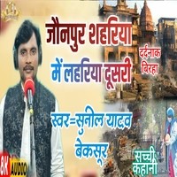 Jaunpur Shahariya Mein Lahariya Dusri