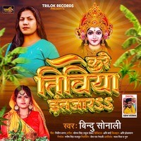 Kare Tiviya Intejar (Chhat Geet)