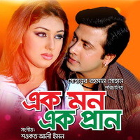 Ek Mon Ek Pran (Original Motion Picture Sountrack)