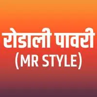 Rodali Pavari Mr Style