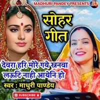 Sohar Geet Devra Hari More Gye Madhubanwa Lavati Nahi Aaye Ho