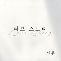 Love Story (feat. Park Ae Ri)