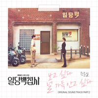 일당백집사 OST Part 2