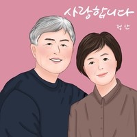 사랑합니다